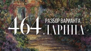 Разбор 464 варианта Ларина, 14, 17 задания