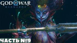 ?God of War Ragnarok - Прохождение. Часть №9.