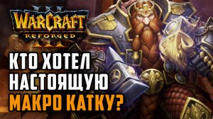 КТО ХОТЕЛ НАСТОЯЩУЮ МАКРО КАТКУ?: Sok (Hum) vs Happy (Ud) Warcraft 3 Reforged