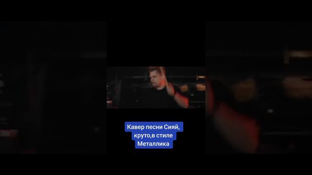 Кавер на песню "Ramil' - Сияй" в стиле Металлика.