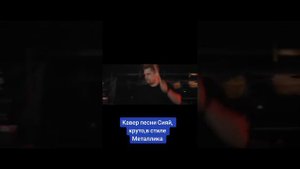 Кавер на песню "Ramil' - Сияй" в стиле Металлика.