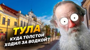 ТУЛА | Все злачные места. Куда Толстой ходил за водкой. Тульские колхозницы.