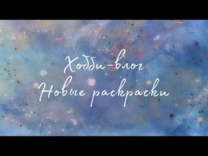 ХОББИ-ВЛОГ: новые раскраски по номерам и спиральные