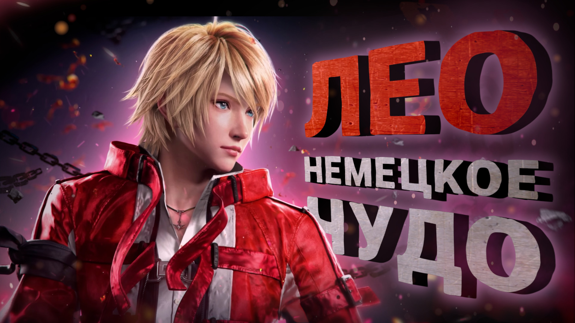 Бацзицюань дома. Лео в Tekken 8! - Разбор трейлера