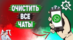 Как очистить все чаты в Ватсапе?