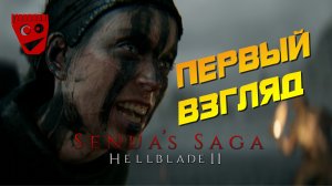 Senua's Saga: Hellblade 2 | Первый взгляд #1