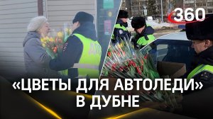 Госавтоинспекция Дубны поздравила с 8 марта женщин за рулём