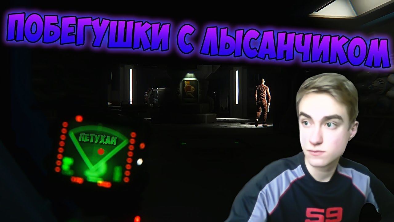 ПОБЕГУШКИ С ЛЫСАНЧИКОМ [Alien Isolation]#4