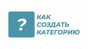 Создание новой категории товаров