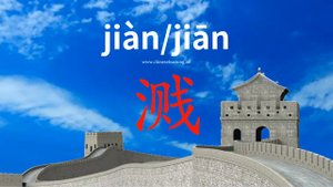 溅 (jiàn) to splash; spatter