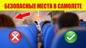 Почему в самолете лучше не садиться возле иллюминатора или выхода