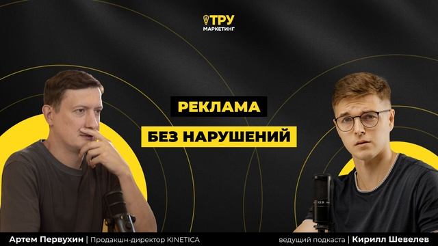 [Подкаст] Реклама без нарушений закона — что нужно знать, чтобы не получить штраф в новых условиях