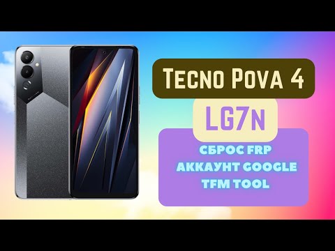 Tecno Pova 4 (LG7n). FRP! Сброс аккаунта google Mediatek Helio G99. TFM Tool