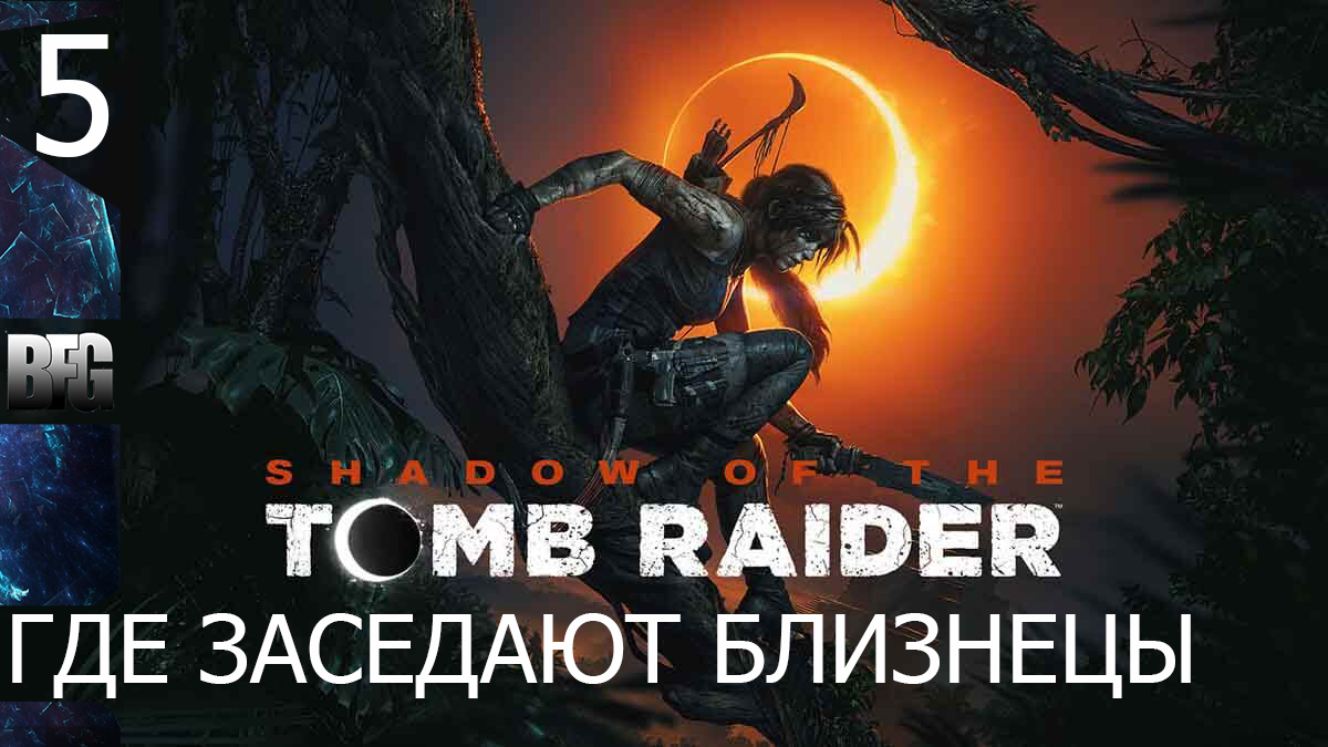 Прохождение Shadow of the Tomb Raider (2018) — Часть 5_ Где заседают близнецы (без комментариев)