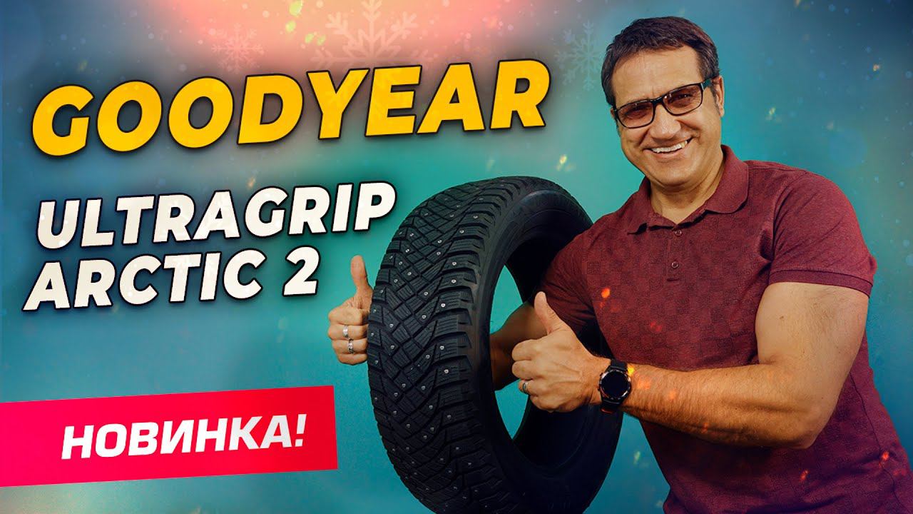 Обзор шины Goodyear UltraGrip ARCTIC 2 / Шипованная зимняя резина 2021-2022