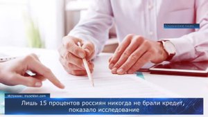 Только 15 процентов россиян никогда не брали кредит