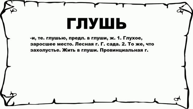 ГЛУШЬ - что это такое? значение и описание