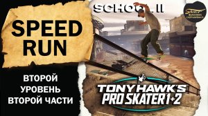 Tony Hawk’s Pro Skater 1+2 (PS) Speed run School II  ФИЛОСОФИЯ СКЕЙТБОРДИНГА