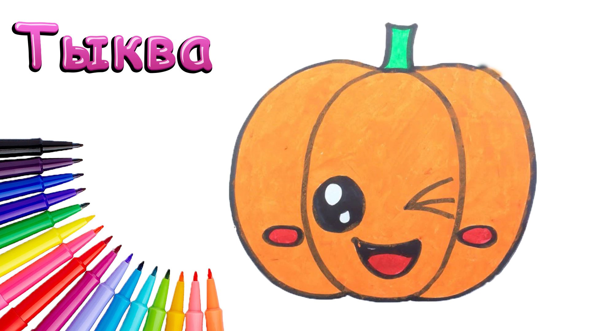 Как Нарисовать Тыкву Просто смотреть онлайн