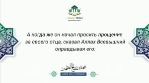 Шейх 'Усаймин: хадис «мой отец и твой отец в Огне»