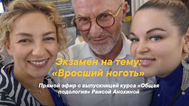 ЭКЗАМЕН на тему ВРОСШИЙ НОГОТЬ