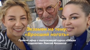 ЭКЗАМЕН на тему ВРОСШИЙ НОГОТЬ