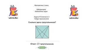 Учи.ру. Математика 2 кл. Лаборатория-библиотека задач. Задачи-9. Сложность-3. "Найди треугольники".