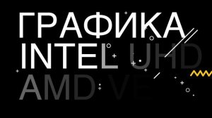 ? В ЧЁМ РАЗНИЦА МЕЖДУ ПРОЦЕССОРАМИ AMD И INTEL? ?
