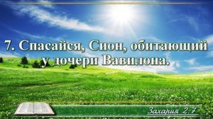 Книга пророка Захарии с музыкой глава 2 читаем и слушаем