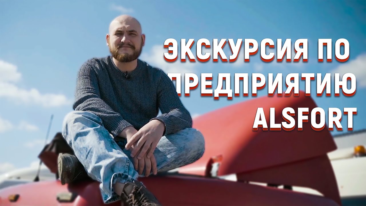Экскурсия по предприятию Алсфорт.mp4