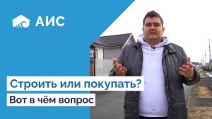 Не покупайте дом пока не посмотрите видео. Почему строить выгоднее??