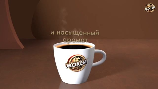 Кофе Жокей - Фаворит (р) смотреть онлайн