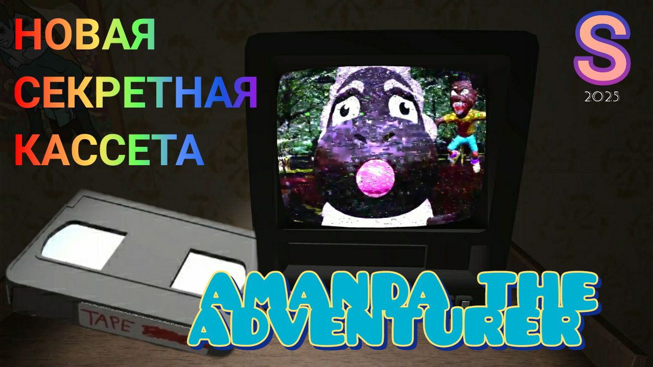 Новые секретные видео. Amanda the Adventurer кассеты. Amanda the Adventurer секретные кассеты.