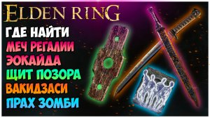 Elden Ring регалии эокайда, щит позора, вакидзаси прах зомби.mp4