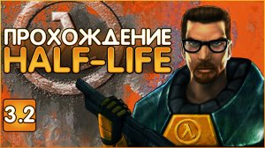 Глубокое прохождение HALF-LIFE 1998 Часть 3.2