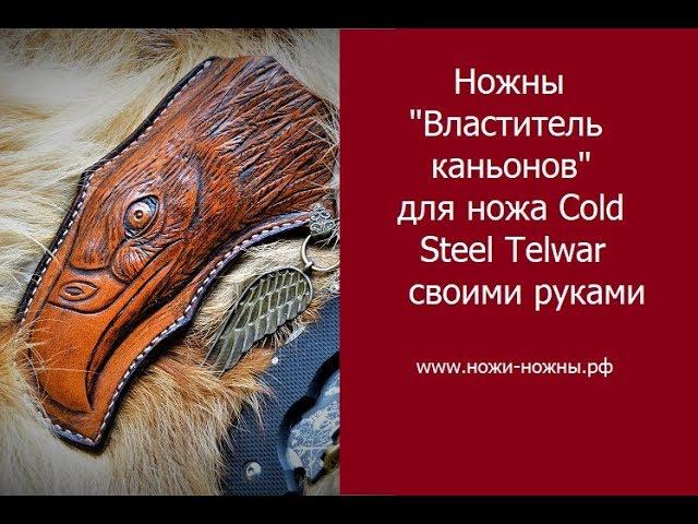 Ножны для ножа Cold Steel Talwar своими руками от ножи-ножны.рф