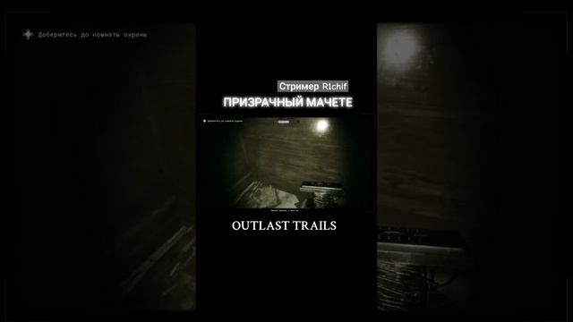 OUTLAST TRAILS | R1chif #Приколы #баги #Баг #Игры #games #GAME #HORROR #Kick #twitchstreamer #реки