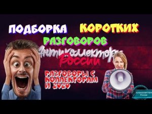 ПОДБОРКА КОРОТКИХ РАЗГОВОРОВ | РАЗГОВОРЫ С КОЛЛЕКТОРАМИ 2020 | АНТИКОЛЛЕКТОРЫ РОССИ | ГАГАРИН