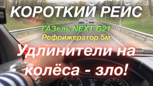 Короткий рейс по адекватной ставке ГАЗель NEXT G2,5 Рефрижератор 5м