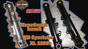 Переборка вилки SHOWA Harley-Davidson Sportster