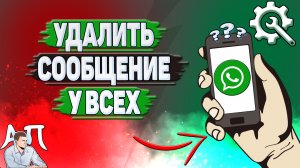 Как удалить сообщение у всех в Ватсапе?