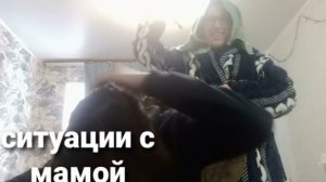 ситуации с мамой