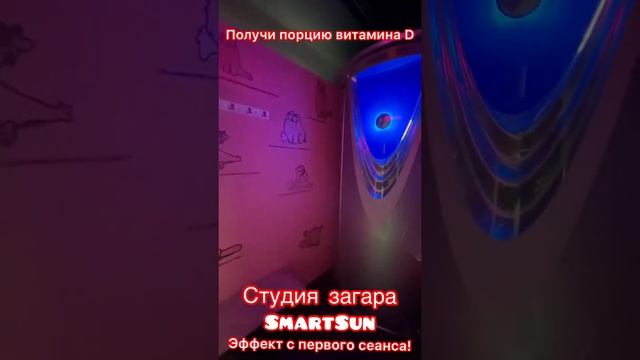 Студия загара самообслуживания SmartSun.