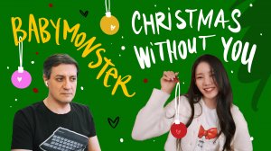 Честная реакция на BabyMonster — Christmas Without You