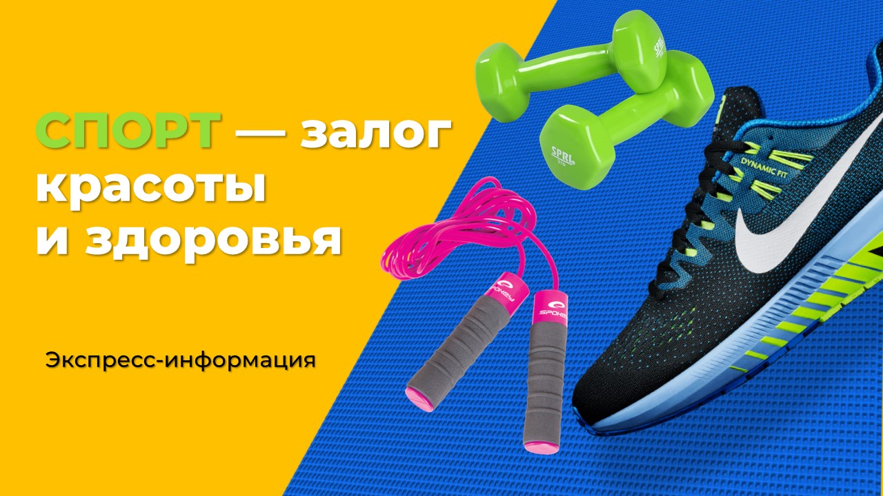 Спорт залог здоровья