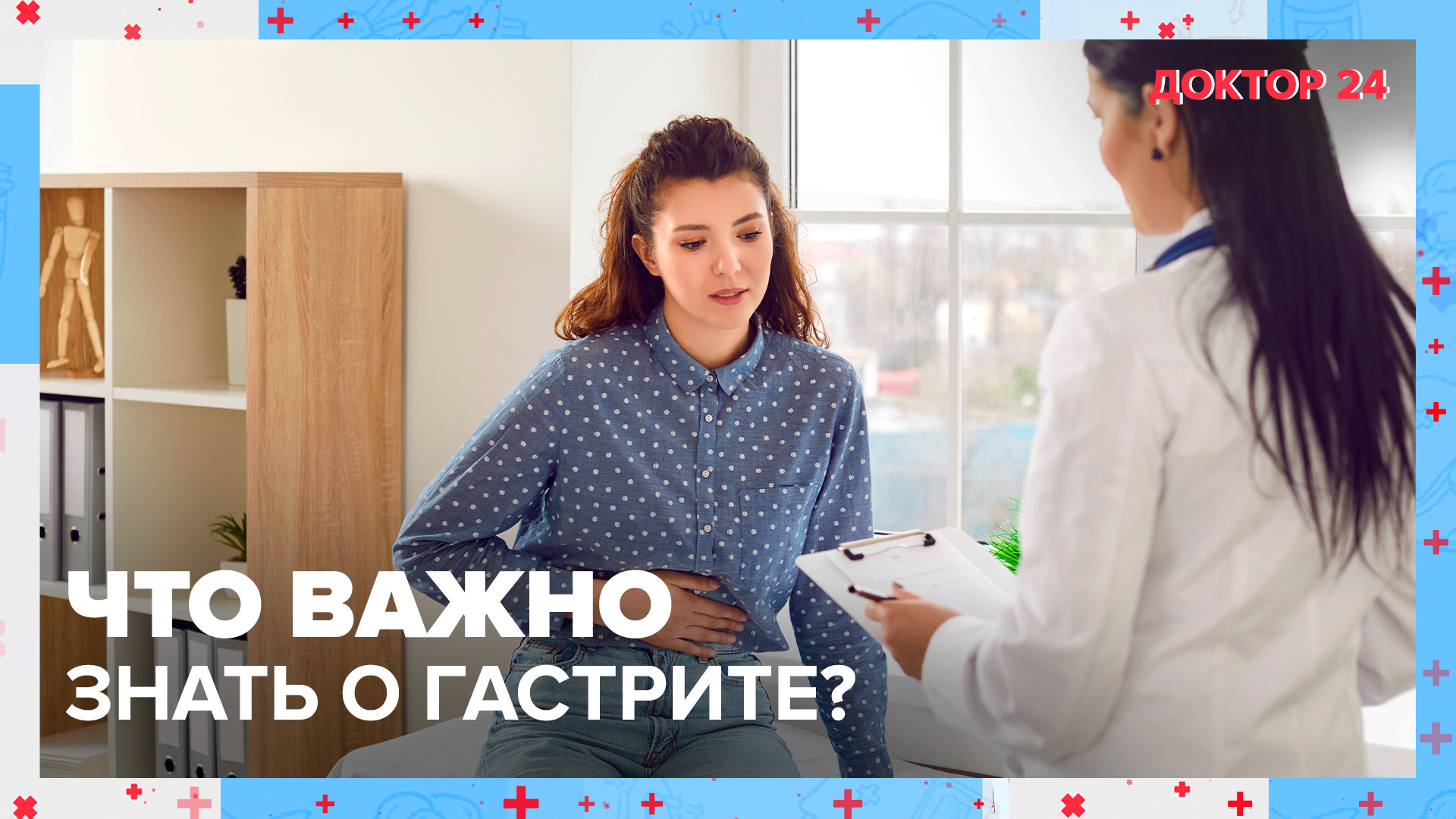 ГАСТРИТ в большом городе: что важно знать? ТЕМЫ НЕДЕЛИ | Доктор 24