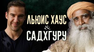 КАК привести свой разум в порядок и ДОСТИЧЬ ВСЕГО, чего вы хотите! | Садхгуру и Льюис Хаус