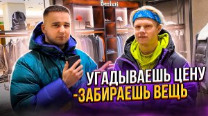 Угадай цену | забирай вещь | Егор Приказчиков