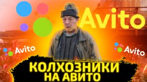 КОЛХОЗНИКИ НА АВИТО