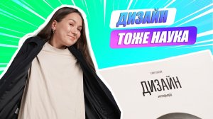 «Ну-ка, наука!» | Елена Антипина об исследованиях в дизайне